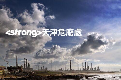 <strong>天津危廢處理公司排名前十名名單如何安全處理危險(xiǎn)廢棄物？</strong>